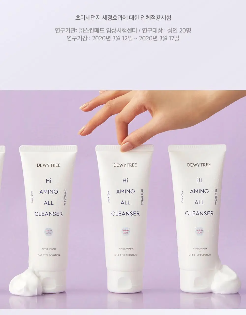 [1+1/산뜻뽀득] 듀이트리 하이 아미노 올 클렌저 150ml (기획/단품) 상세페이지 18
